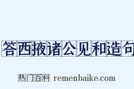 答西掖诸公见和造句是什么意思的图片